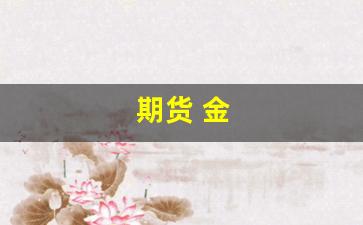 期货 金(期货金属)_https://www.xzdzcjx.com_北交所_第1张